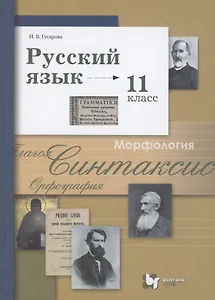 Русский язык. 11 класс. Учебник. Базовый и углубленный уровень