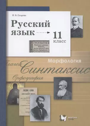 Русский язык. 11 класс. Учебник. Базовый и углубленный уровень — 2807447 — 1