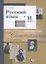 Русский язык. 11 класс. Учебник. Базовый и углубленный уровень — 2807447 — 1