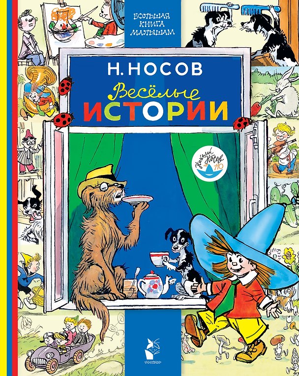 Книга Весёлые истории (Николай Носов) — 1