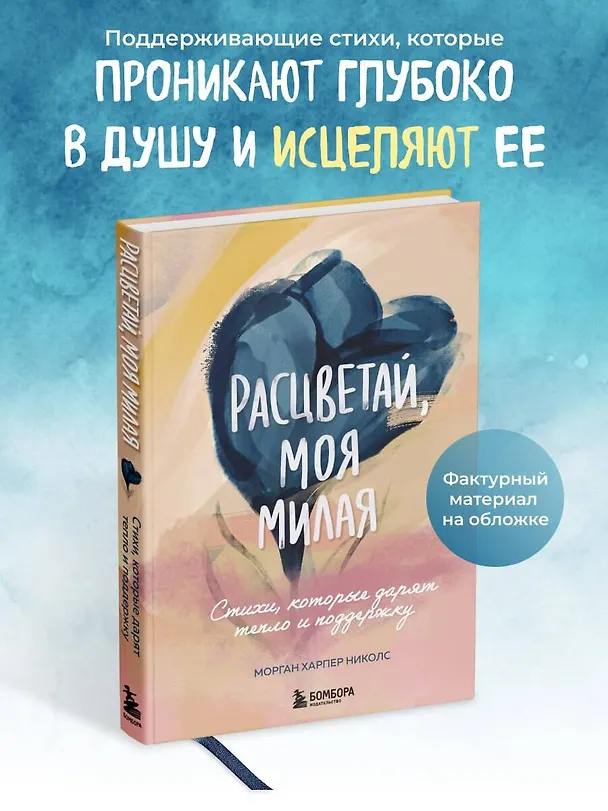 Книга Расцветай, моя милая. Cтихи, которые дарят тепло и поддержку (Морган Харпер Николс) — 8