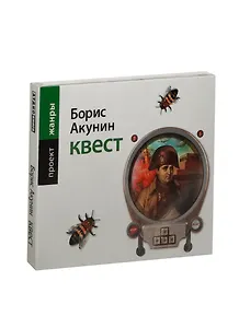 Аудиокн.Акунин.Квест