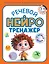 Речевой нейротренажер. Для детей 3-4 лет — 3063574 — 1
