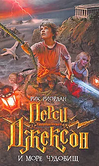 Книга Перси Джексон и Море чудовищ : роман (Рик Риордан)