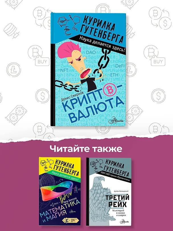 Книга Криптовалюта (Денис Смирнов) — 7