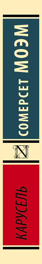 Книга Карусель : роман (Уильям Сомерсет Моэм) — 3