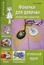 Фенечки для девочки: Мастерим себе в удовольствие