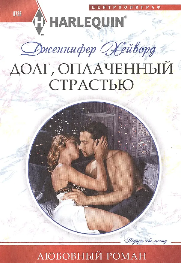 Книга Долг, оплаченный страстью (Дженнифер Хейворд) — 1