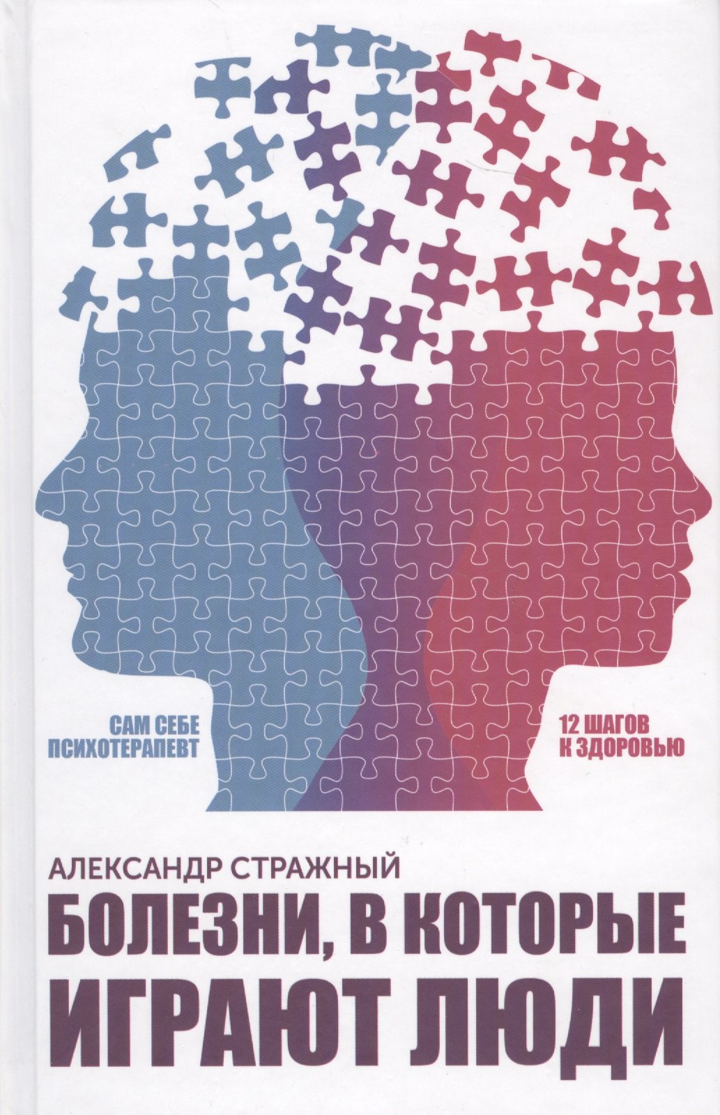

Болезни, в которые играют люди. Сам себе психотерапевт