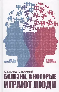 Болезни, в которые играют люди. Сам себе психотерапевт