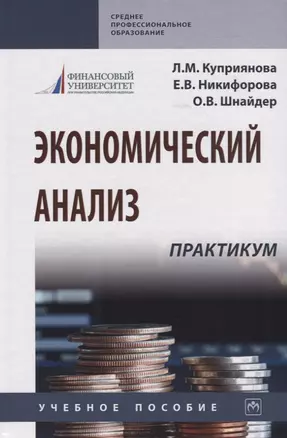 Экономический анализ. Практикум. Учебное пособие — 2767926 — 1