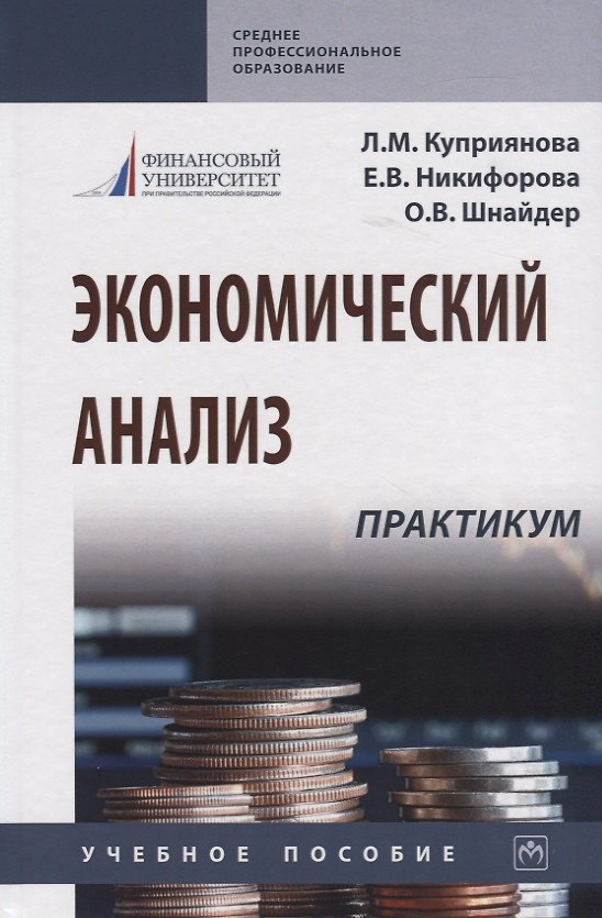 Книга Экономический анализ. Практикум. Учебное пособие (Людмила Куприянова) — 1