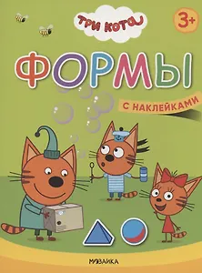 Формы. Три кота. Учимся с котятами. С наклейками
