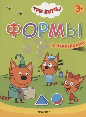 Формы. Три кота. Учимся с котятами. С наклейками — 2824950 — 1