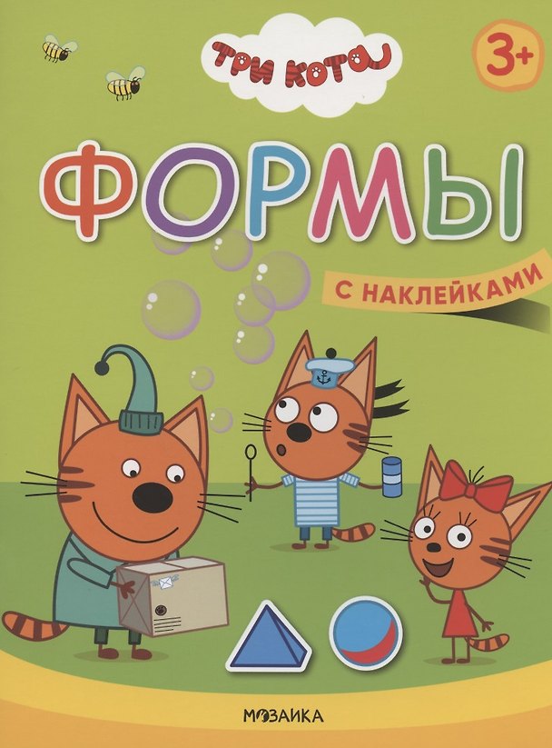 Книга Формы. Три кота. Учимся с котятами. С наклейками () — 1
