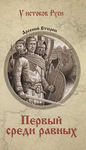 Первый среди равных