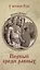 Первый среди равных — 3019484 — 1