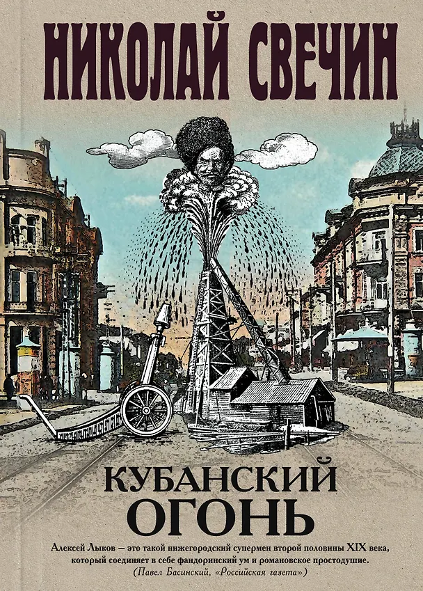 Книга Кубанский огонь (Николай Свечин) — 1