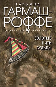 Золотые нити судьбы