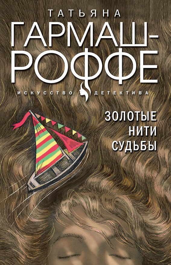 Книга Золотые нити судьбы (Татьяна Гармаш-Роффе) — 1