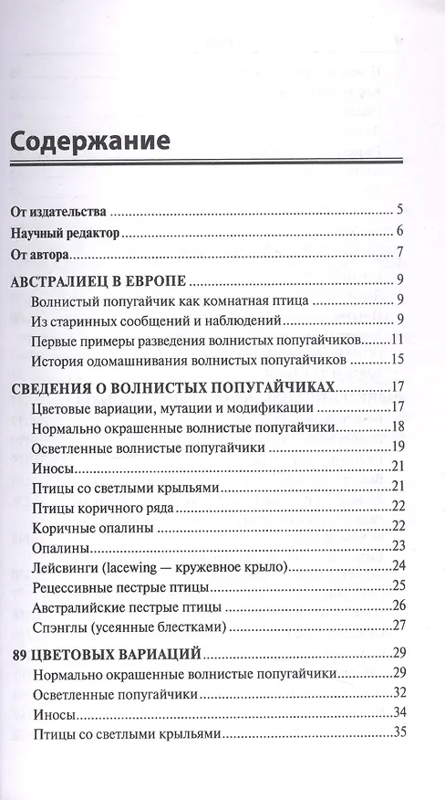 Книга Волнистые попугайчики: 89 цветовых вариаций. Содержание. Кормление. Разведение. Профилактика заболеваний (Тео Винс) — 2
