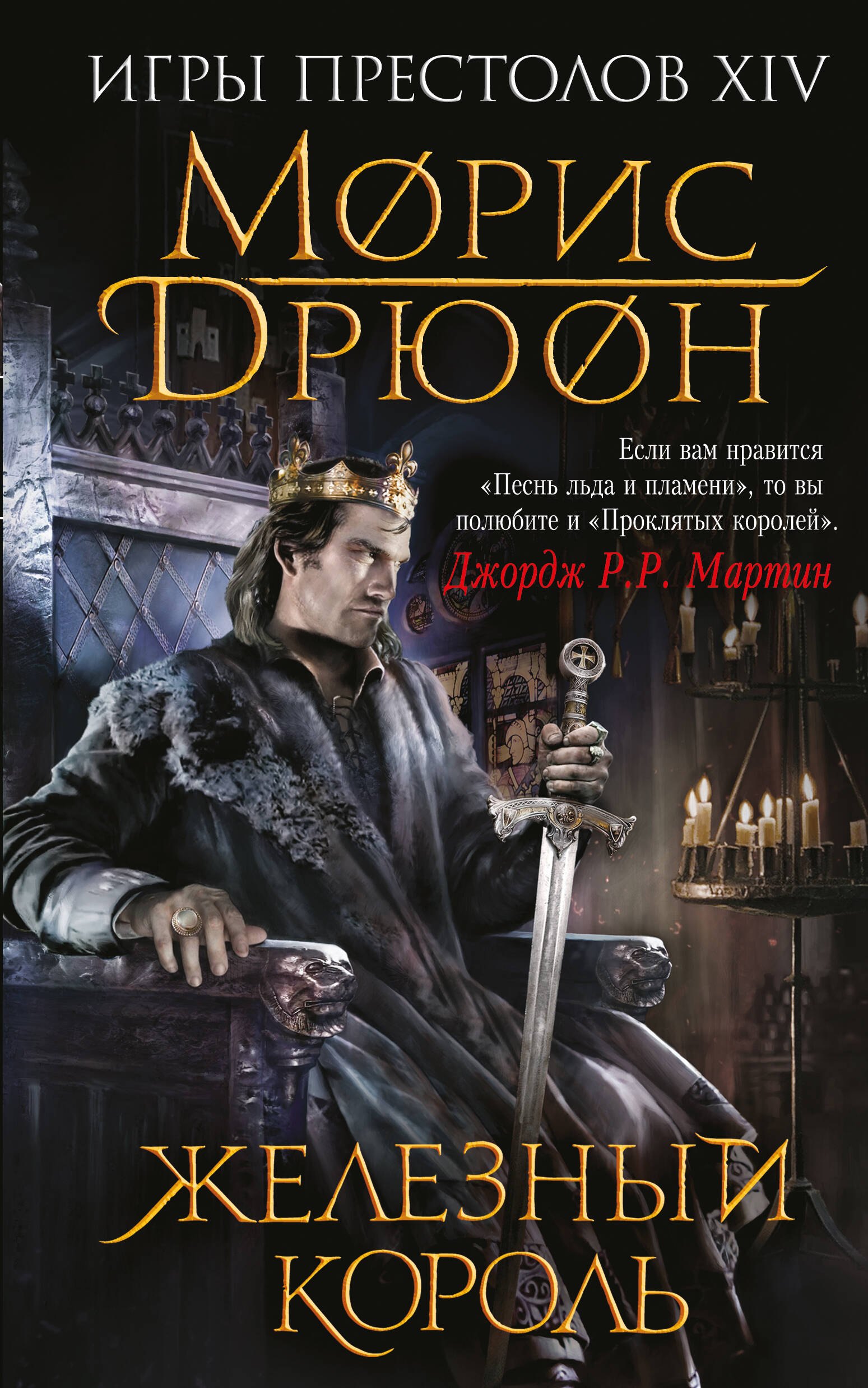 

Железный король