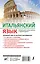 Итальянский язык. Новейший самоучитель с аудиокурсом — 2854936 — 2