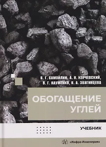 Обогащение углей