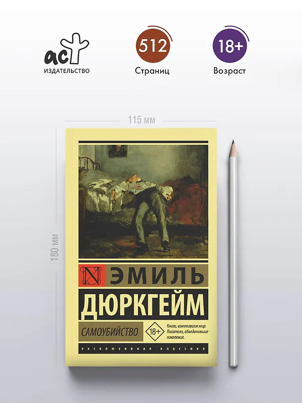 Книга Самоубийство (Эмиль Дюркгейм) — 5