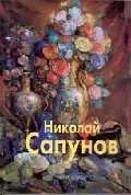 Николай Сапунов: Альбом — 1662754 — 1