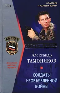 Солдаты необъявленной войны