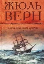 Дети капитана Гранта (в 2-х томах). Том 1 Части 1-2. Верн Ж. (Мир книги) — 2162043 — 1