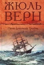 Книга Дети капитана Гранта (в 2-х томах). Том 1 Части 1-2. Верн Ж. (Мир книги) (Жюль Габриэль Верн) — 1