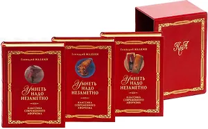 Умнеть надо незаметно Классика современного афоризма (В 3-х томах)