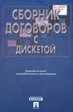 Книга Сборник договоров (более 400 документов): 3-е изд. ()