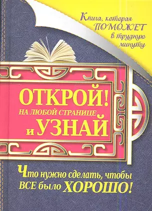 Книга, которая поможет в трудную минуту. Открой на любой странице и узнай, что нужно сделать, чтобы все было хорошо! — 2347160 — 1