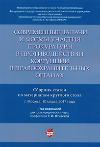 Современные задачи и формы участия прокуратуры в противодействии коррупции в правоохранительных орга