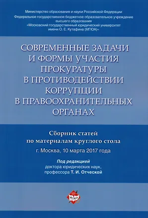 Книга Современные задачи и формы участия прокуратуры в противодействии коррупции в правоохранительных орга (Татьяна Отческая)