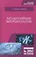 Молекулярная биотехнология. Учебник — 2758495 — 3