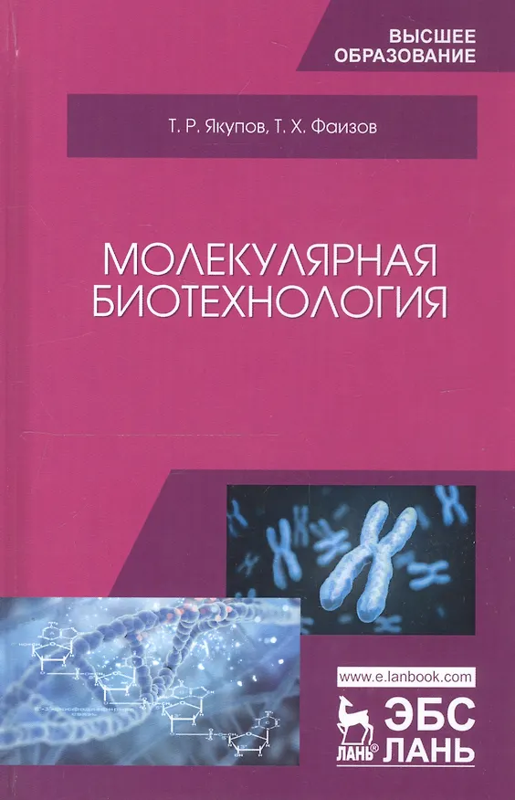 Книга Молекулярная биотехнология. Учебник () — 3