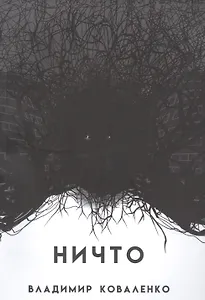 НИЧТО или тому, кто придет после