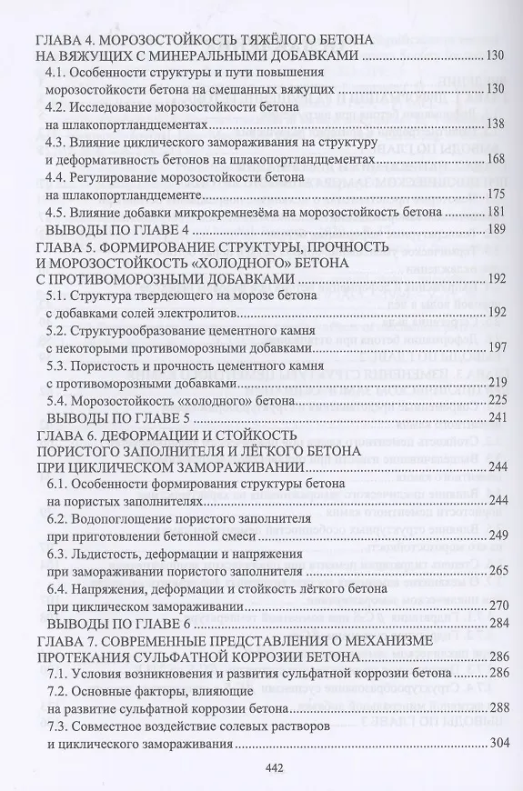 Книга Морозостойкость и сульфатостойкость бетонов. Учебное пособие () — 3