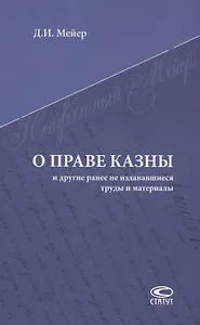 О праве казны и другие ранее не издававшиеся труды и материалы