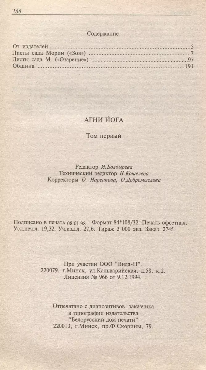 Агни Йога. В 6 томах. Том 1. Листы сада Мории. Община (И. Болдырева) -  купить книгу с доставкой в интернет-магазине «Читай-город». ISBN:  5-7-3-44--0011--4