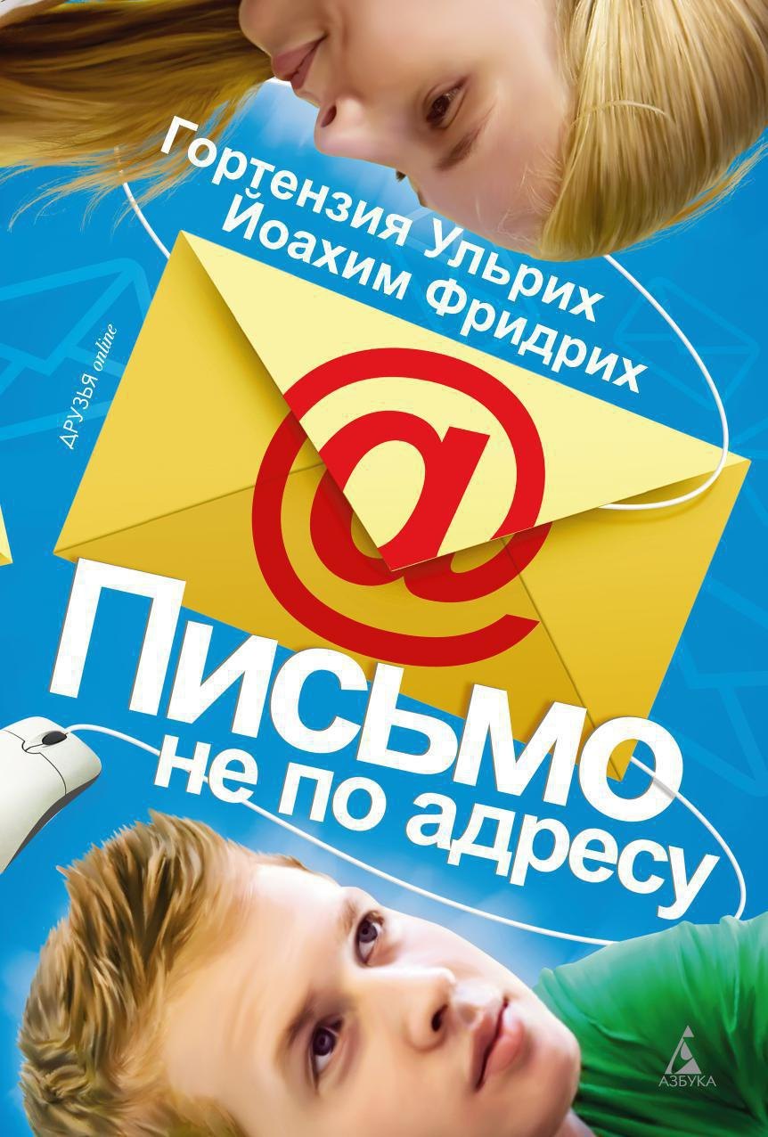 

Письмо не по адресу