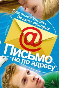 Письмо не по адресу