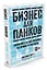 Бизнес для панков. Наплюйте на все правила по примеру BREWDOG — 2532406 — 2