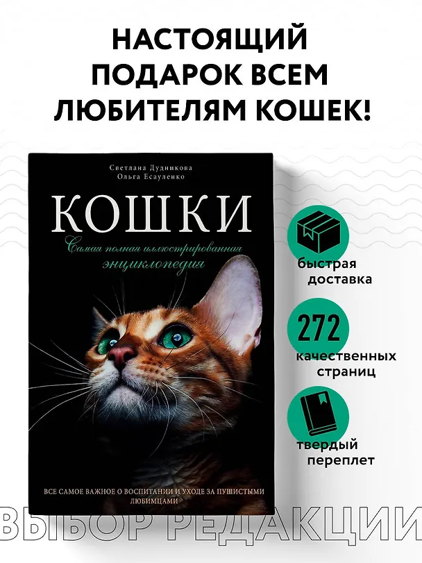 Книга Кошки. Самая полная иллюстрированная энциклопедия (Светлана Дудникова) — 5