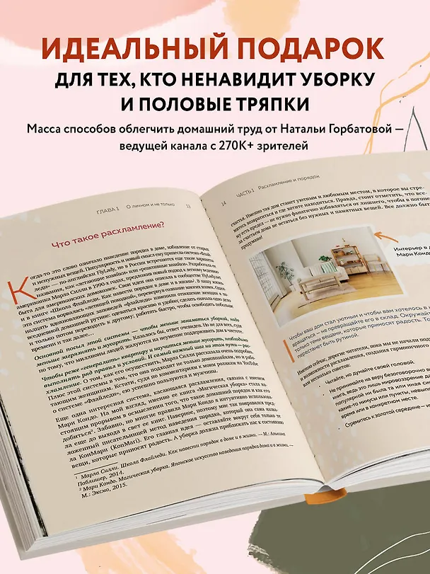 Книга Магия уютного дома. Вдохновляющая методика наведения порядка без стресса (Наталья Горбатова) — 8