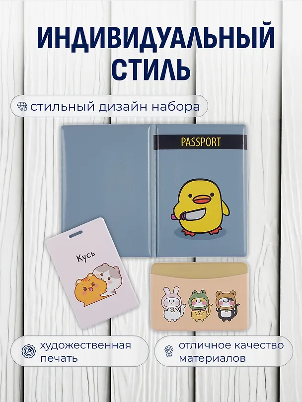Набор (Обложка для паспорта 1шт + Кардхолдер 2шт) (Обложка для паспорта Уточка с ножом (ПВХ бокс) Чехол для карточек вертикальный Kawaii Котики Кусь Чехол для карточек горизонтальный Kигуруми Зверюшки) (упаковка) 3082556 — 2